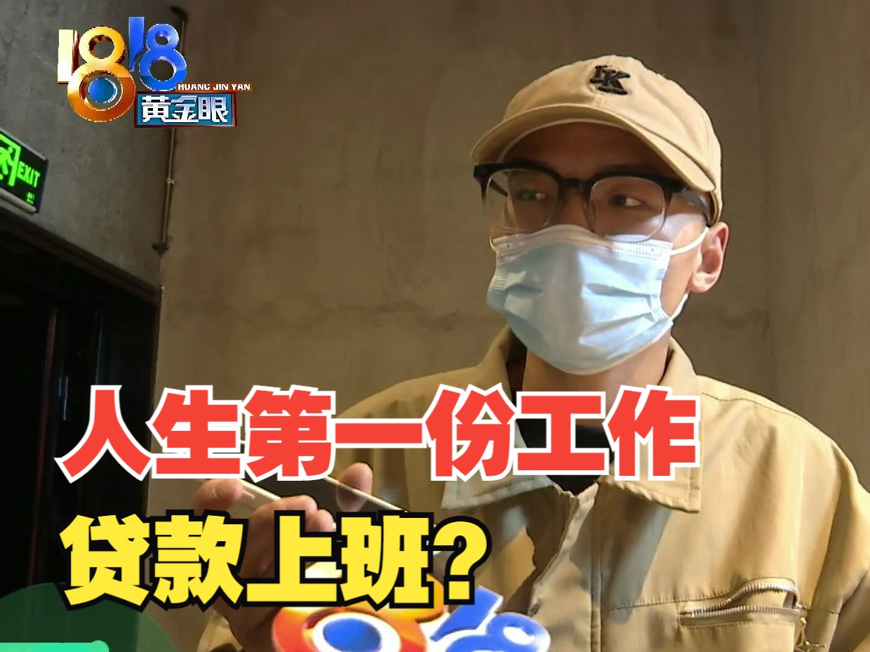 【1818黄金眼】人生第一份工作,签协议扫码办下16800元分期?