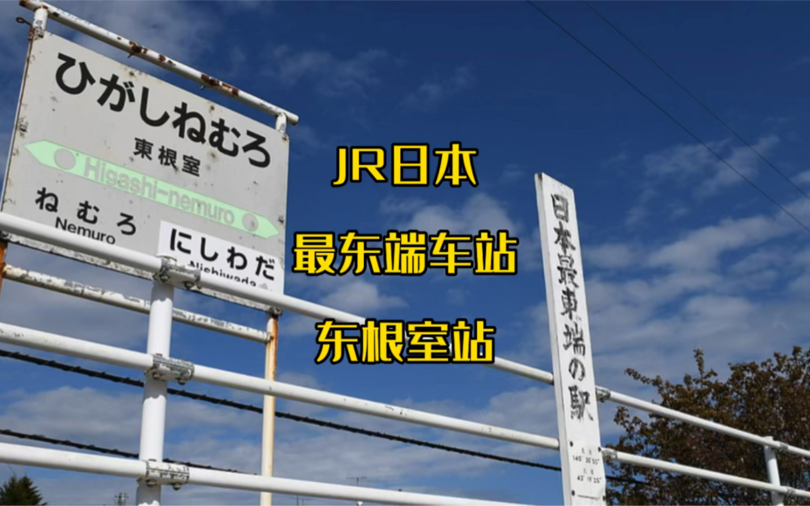 活动  日本最东端的车站:东根室站,全年平均上下车为0的车站,竟然还