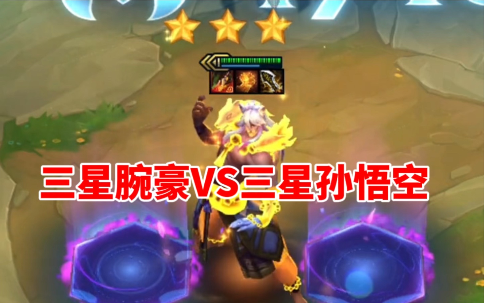 云顶s11,三星腕豪vs三星孙悟空!金铲铲之战 云顶之弈