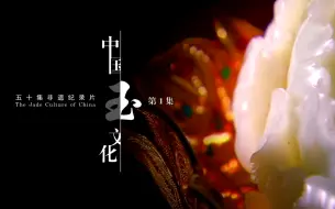 Download Video: 《中国玉文化》 全集  1080P