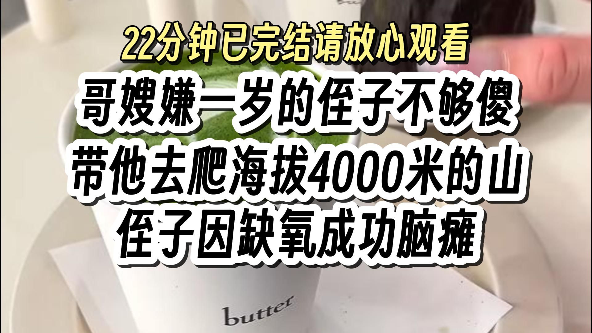 【完结文191】胎里素 炸裂 哥嫂让我滚出去看 ,一口气看完更爽!哔哩哔哩bilibili