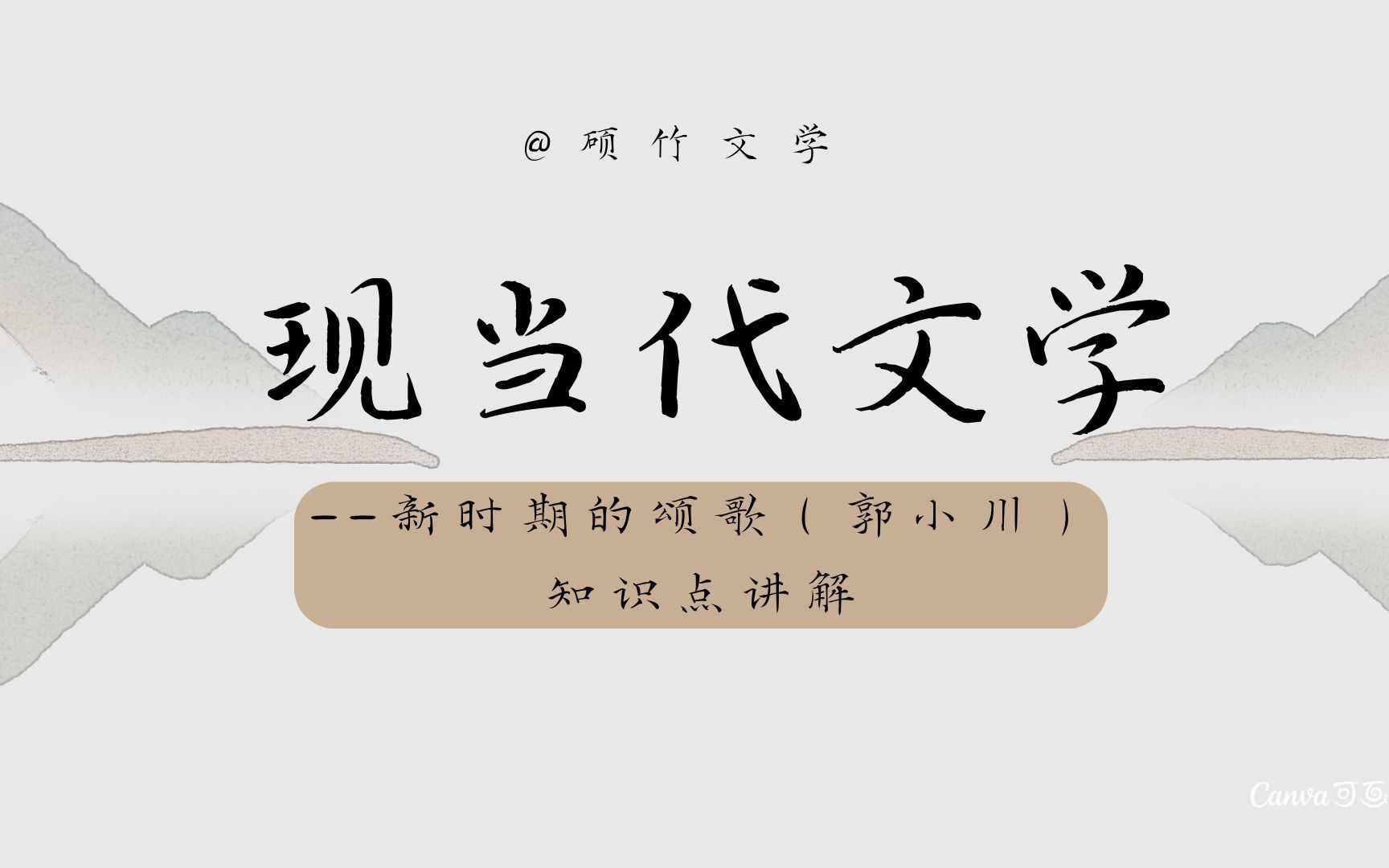 【文学考研】现当代文学——新时期的颂歌知识点讲解(郭小川)哔哩哔哩bilibili