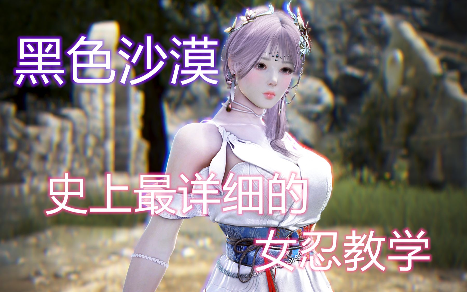 黑色沙漠凌叶解说基础篇最全最详细的大型女忍者pvp技巧教学细节满满