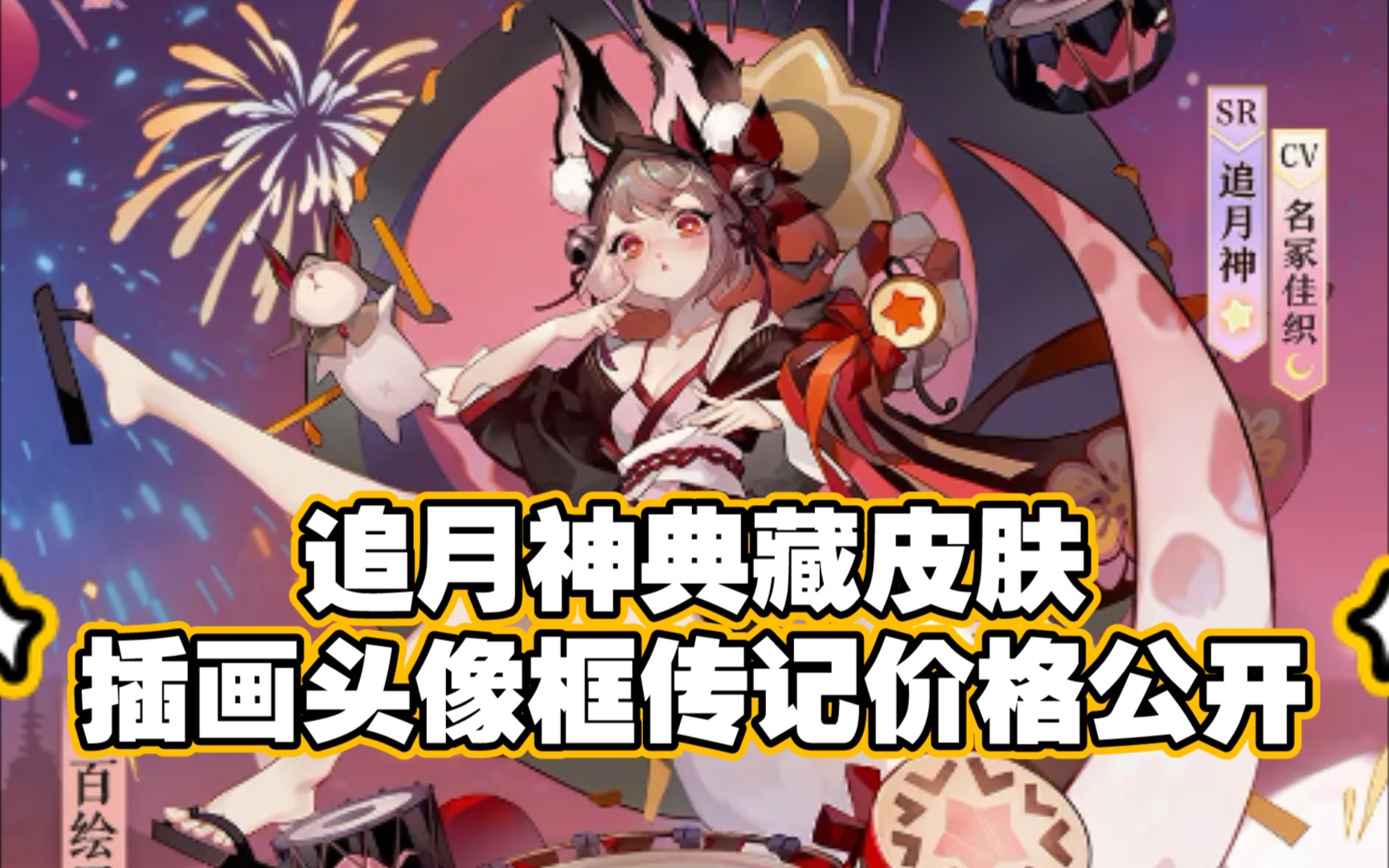 【阴阳师】追月神典藏皮肤名冢佳织 插画传记动态头像框价格公开_哔哩