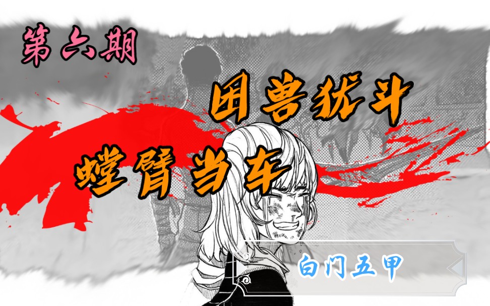 [图]【蜀黍东漫画精讲】绝处求生，步步为营！冷门国漫系列之《白门五甲》第六期