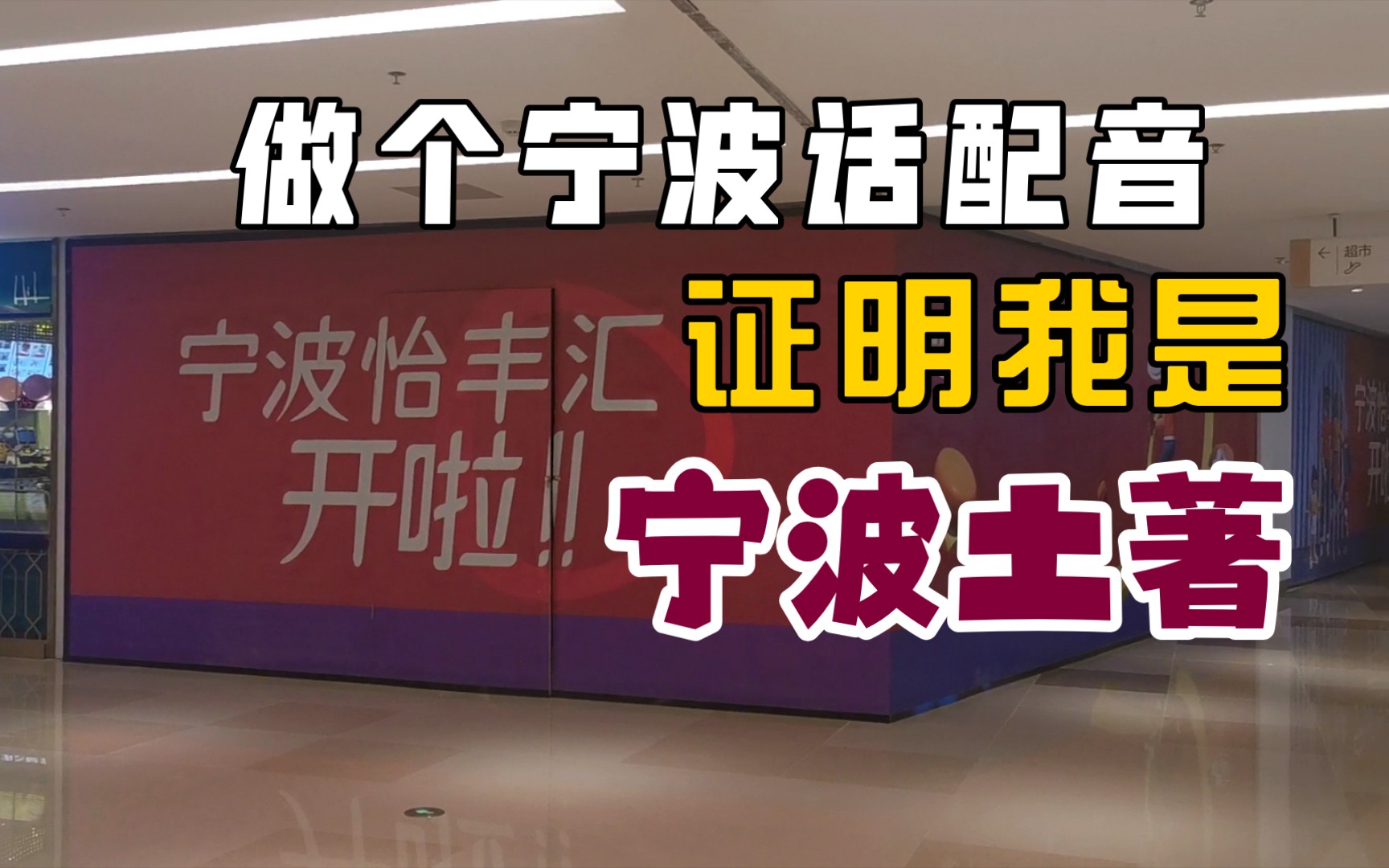 宁波话vlog处子作 | 江北怡丰汇探店_哔哩哔哩_bilibili