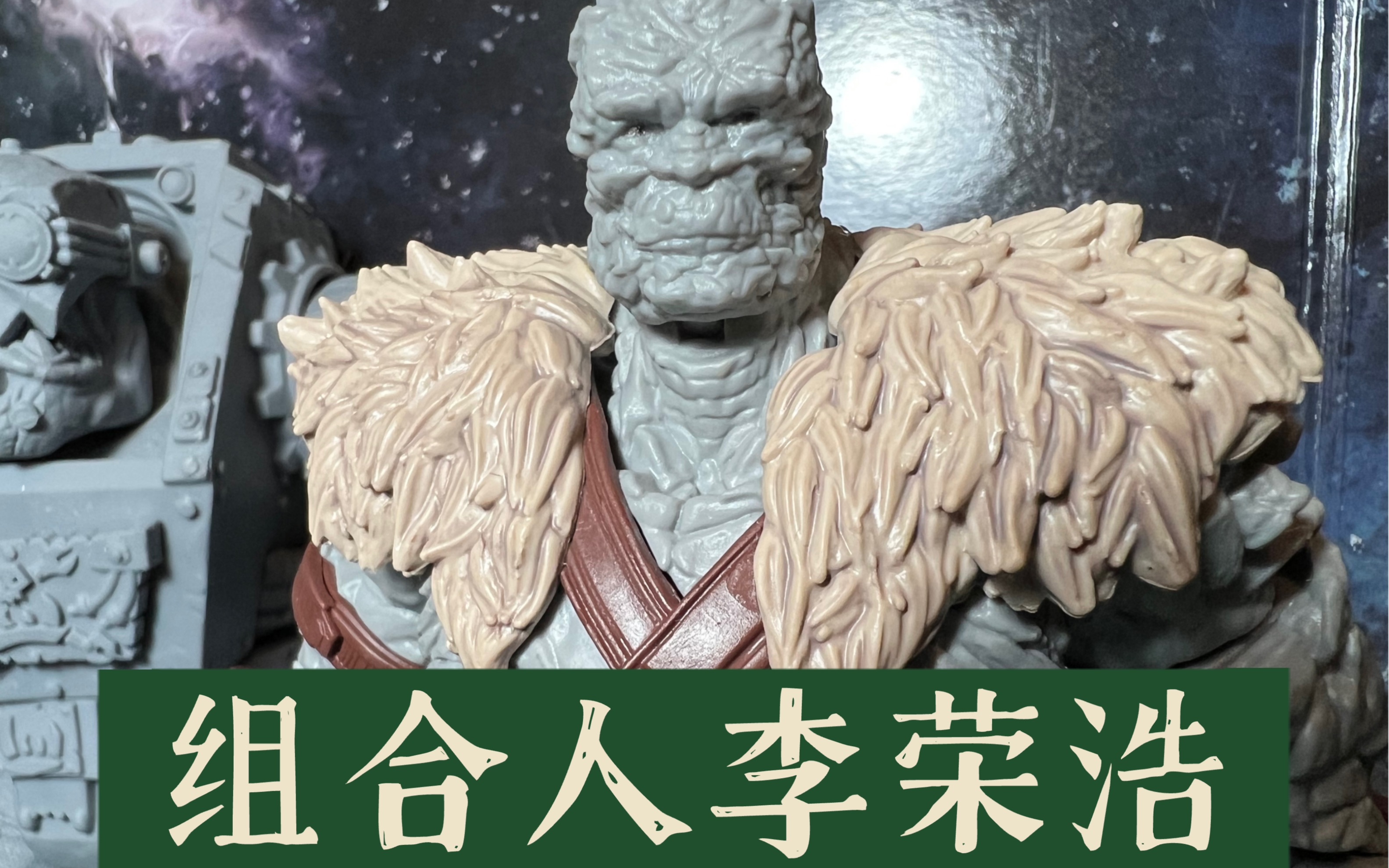 [图]【狸胖测评】 marvel legends 孩之宝组合人石头人 雷神4爱与雷霆石头人，一百出头的组合人，胯关节A字腿，面雕有点呆，适合改造换头。