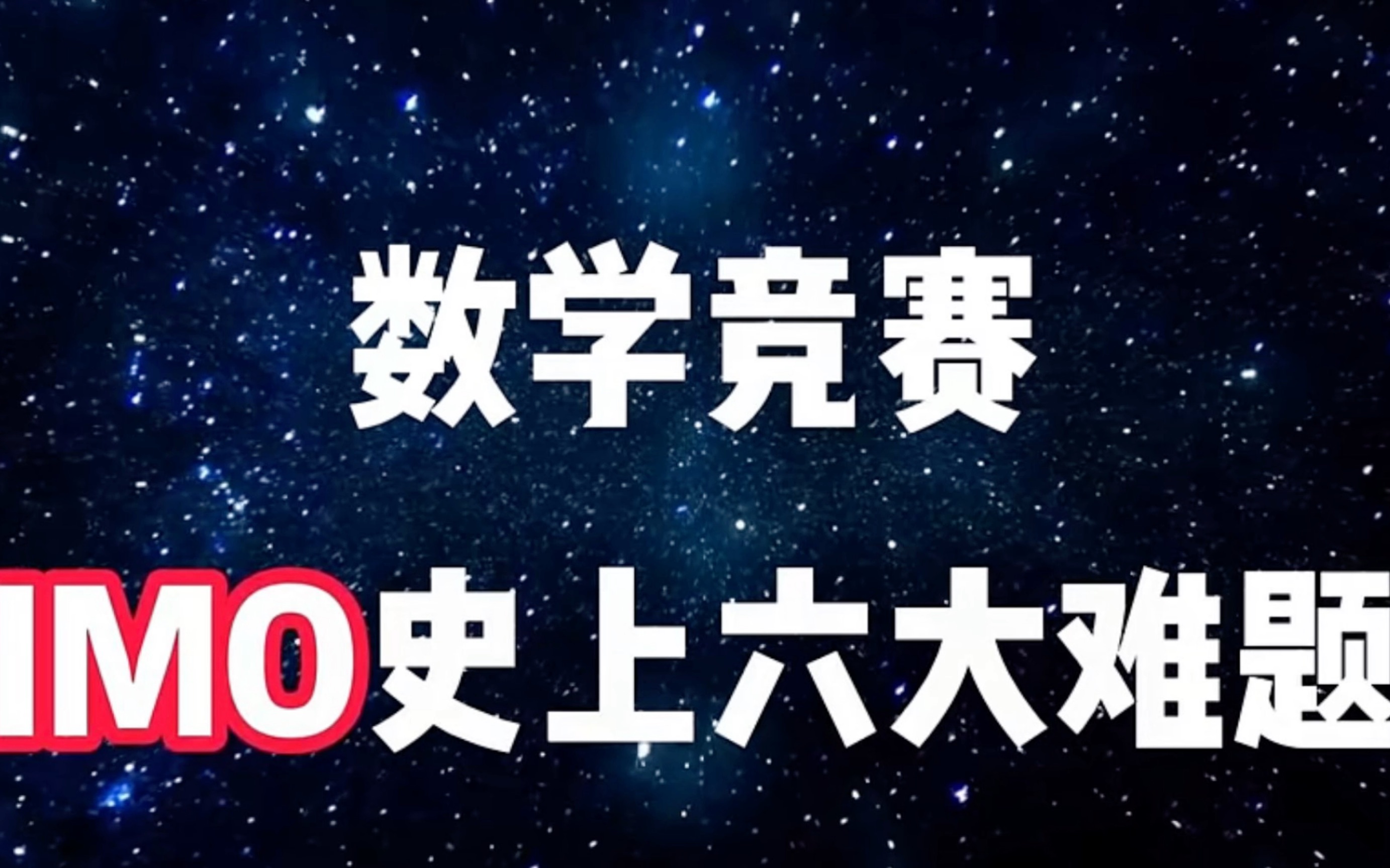 数学竞赛imo史上六大难题