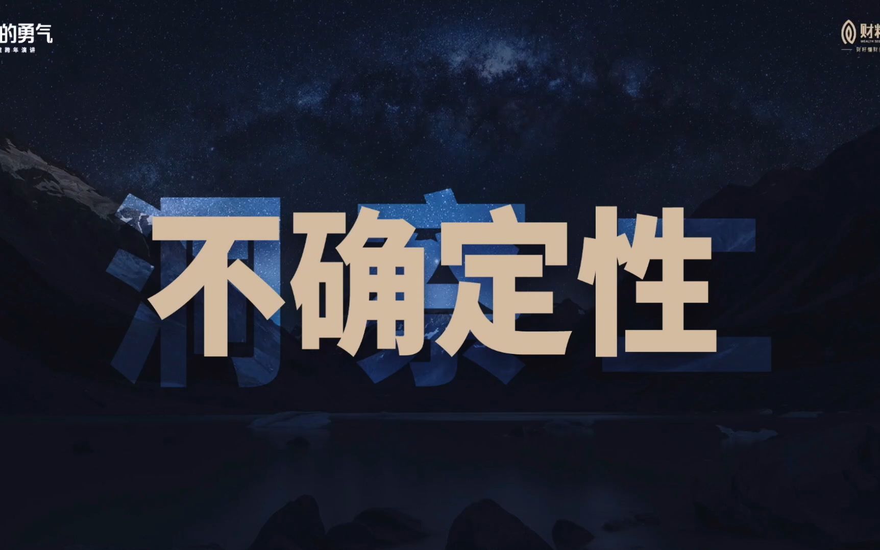 改变认知的演讲 2021~2022跨年演讲之二【不确定性】哔哩哔哩bilibili