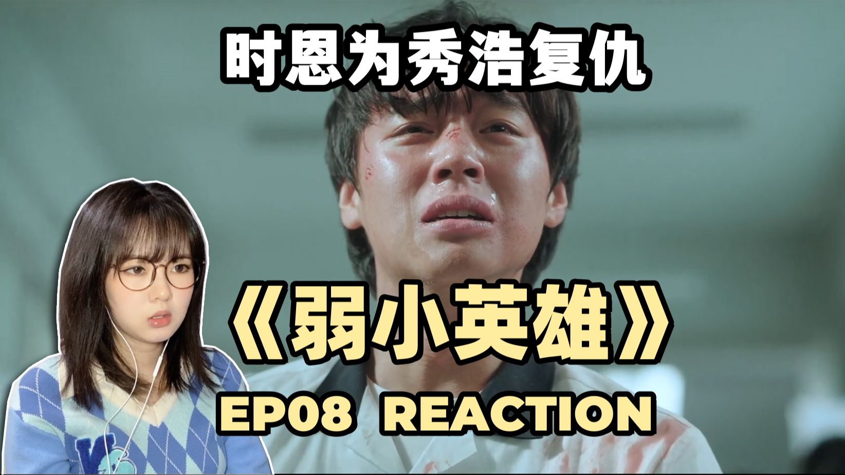 [图]【烧麦看剧】弱小英雄 Reaction EP08 | 时恩为秀浩复仇&新的开始（第一季完结）