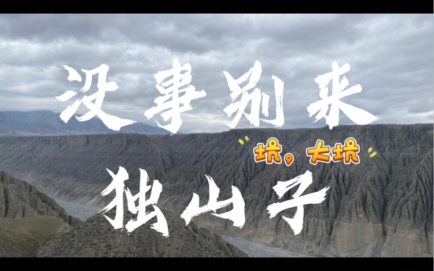 逛逛玩玩 | 避坑指南 | 新疆独山子大峡谷景区哔哩哔哩bilibili