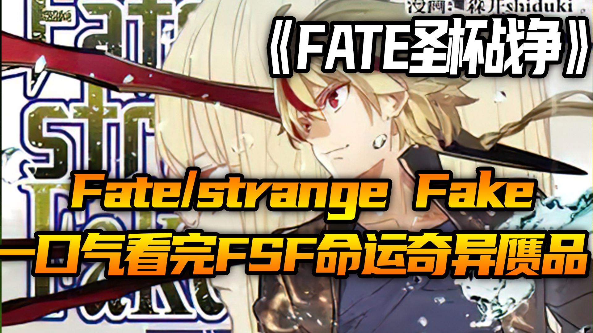 [图]一口气看完Fate/strange Fake漫画，奇异赝品