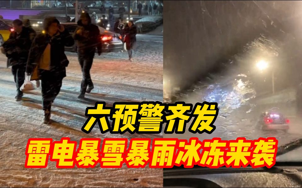 六预警齐发!雷电暴雪暴雨袭击多省