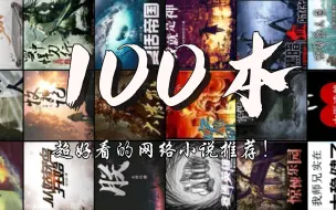 Descargar video: 【小说推荐】100超级好看的网络小说推荐！网文up私藏干货！