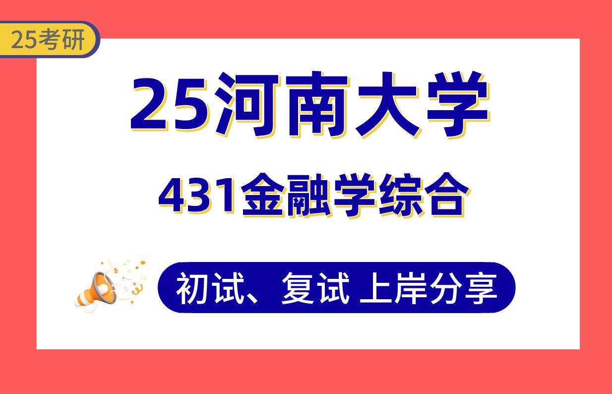 【25河南大学考研】415+金融上岸学姐初复试经验分享专业课431金融学综合真题讲解#河南大学金融考研哔哩哔哩bilibili