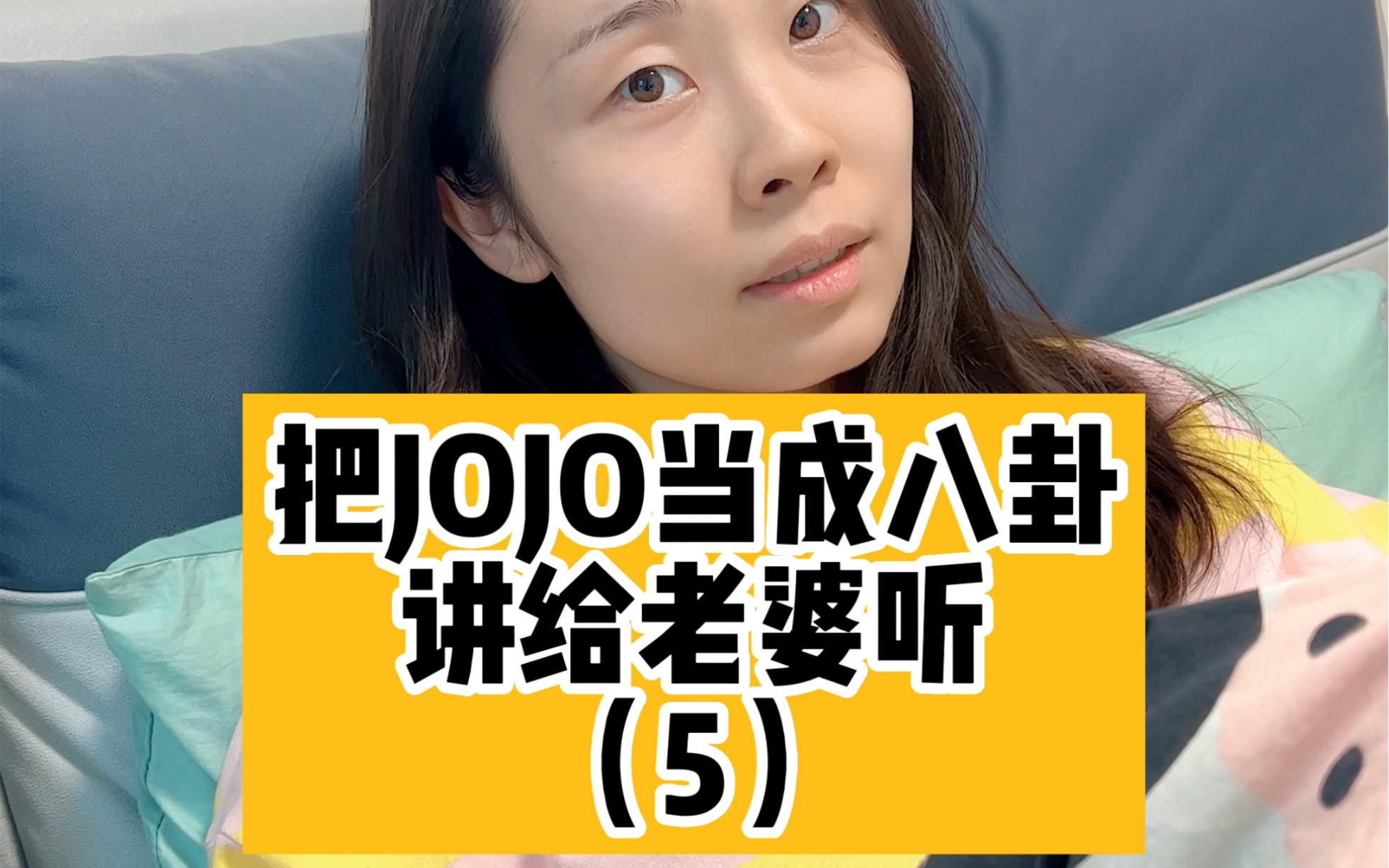 [图]把jojo当成八卦讲给老婆听5