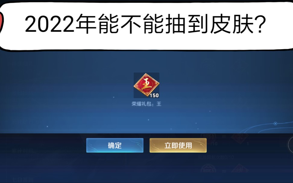 王者荣耀2022年最新的钻石消耗活动!150个王字礼包试水开永久皮肤!王者荣耀