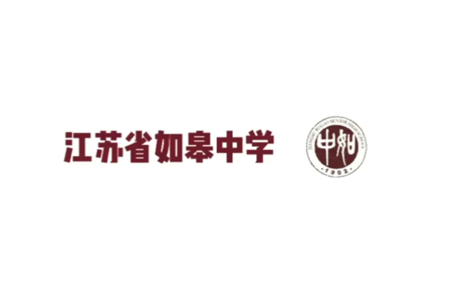 江苏省如皋中学第十三届“青春风采”才艺展示大赛——先导片哔哩哔哩bilibili