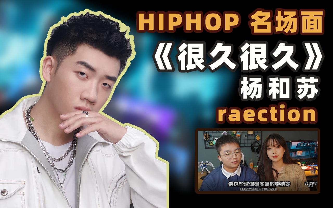 [图]【hiphop名场面】杨和苏《很久很久》reaction！真的是好歌！！emo了，，