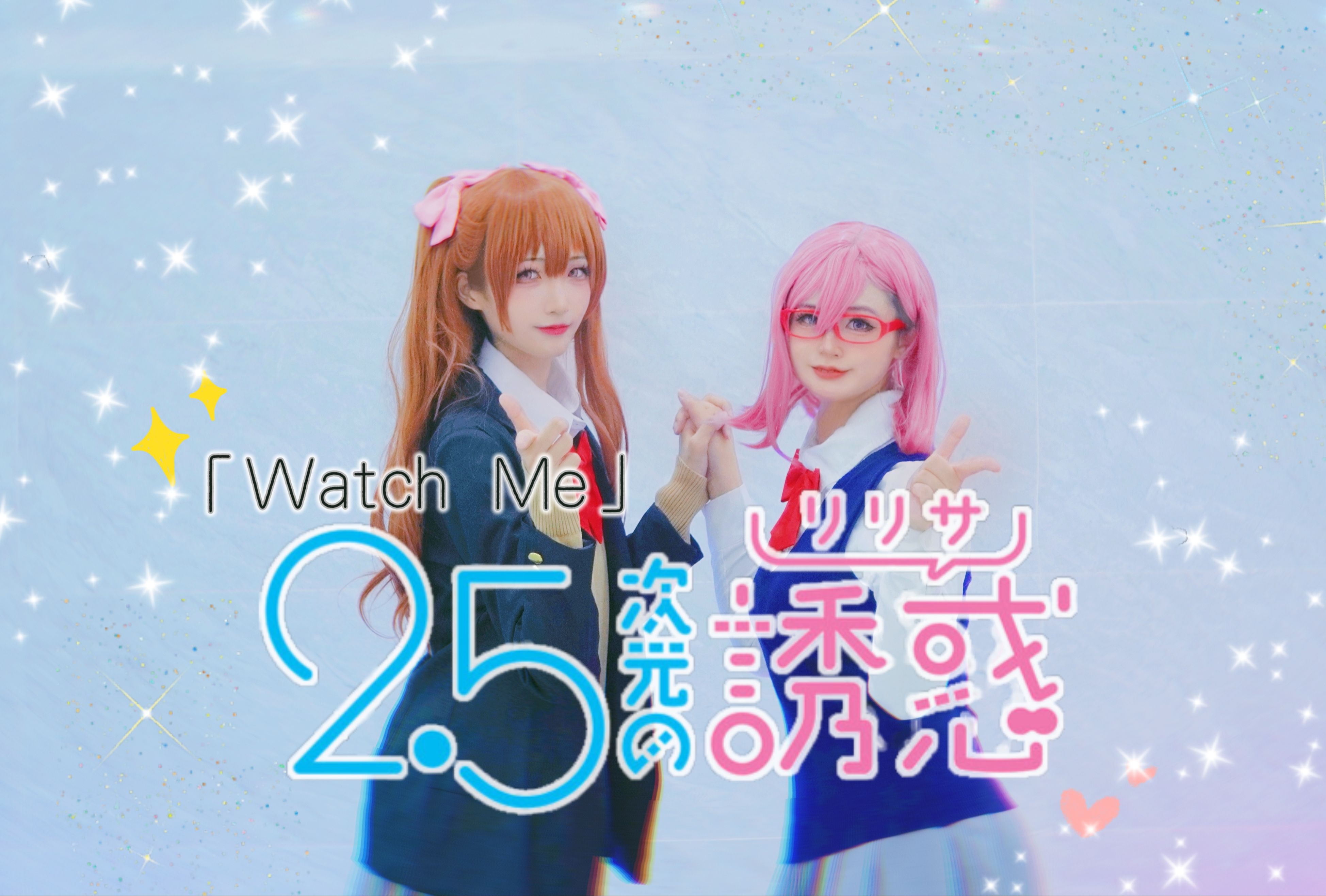 5次元の诱惑」超绝本家ed微复刻『 watch me !