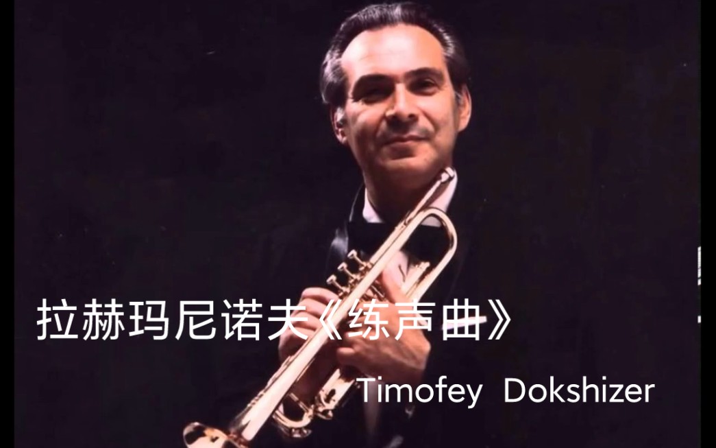 [图]【小号】拉赫玛尼诺夫《练声曲》C调小号 S. Rachmaninov - Vocalise - T. Dokshizer trumpet C