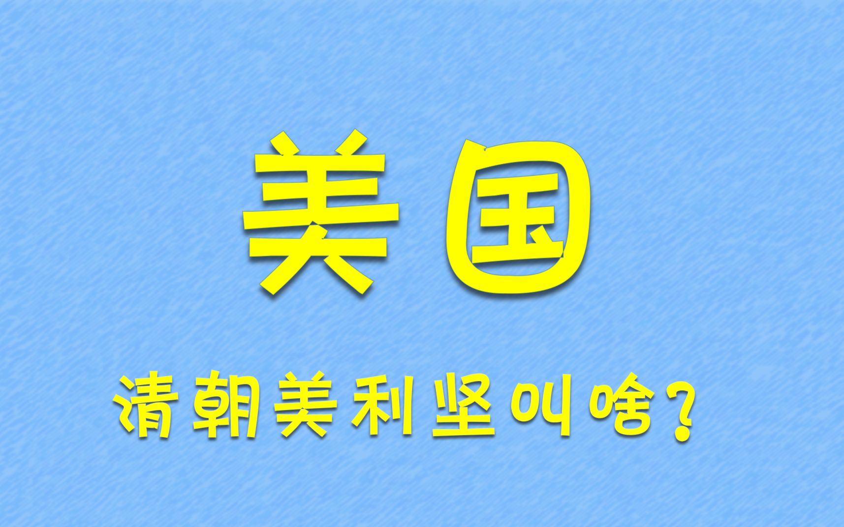 美利坚合众国在清朝叫啥国?哔哩哔哩bilibili