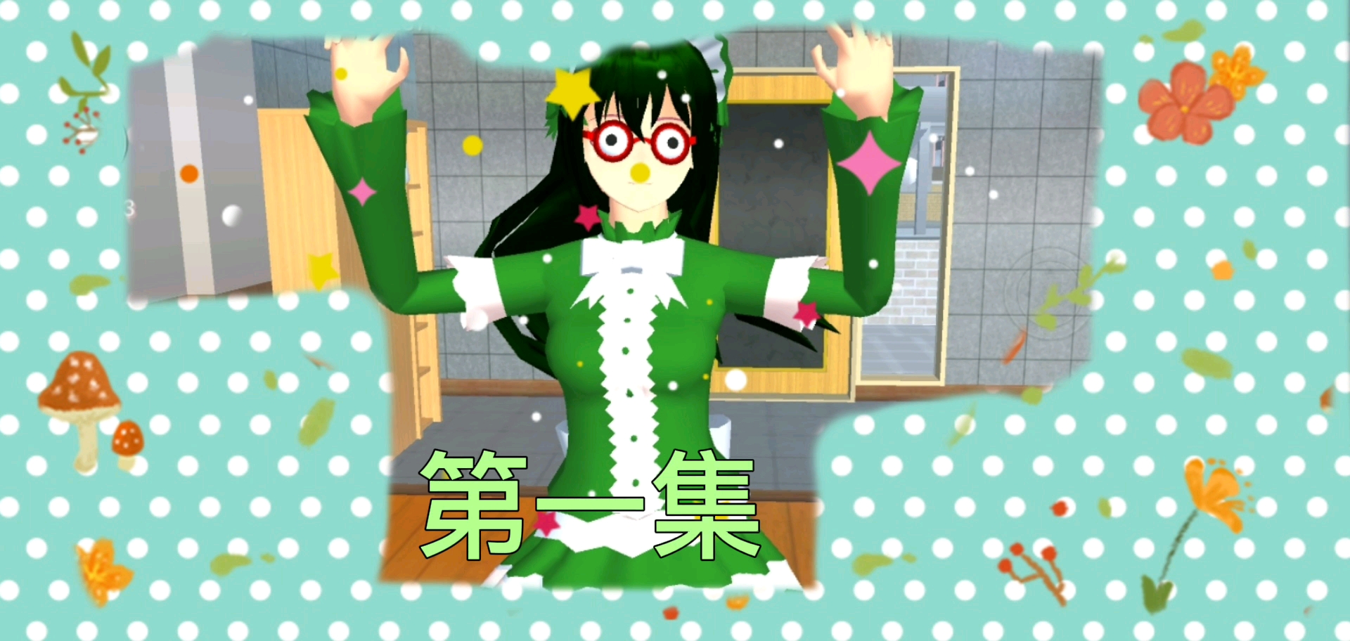 沙雕日常第一集《樱花校园模拟器》