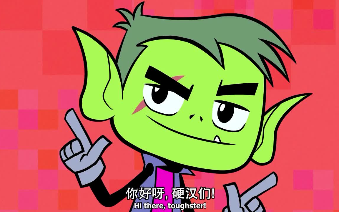 【少年泰坦出击】第二季:硬气的男人