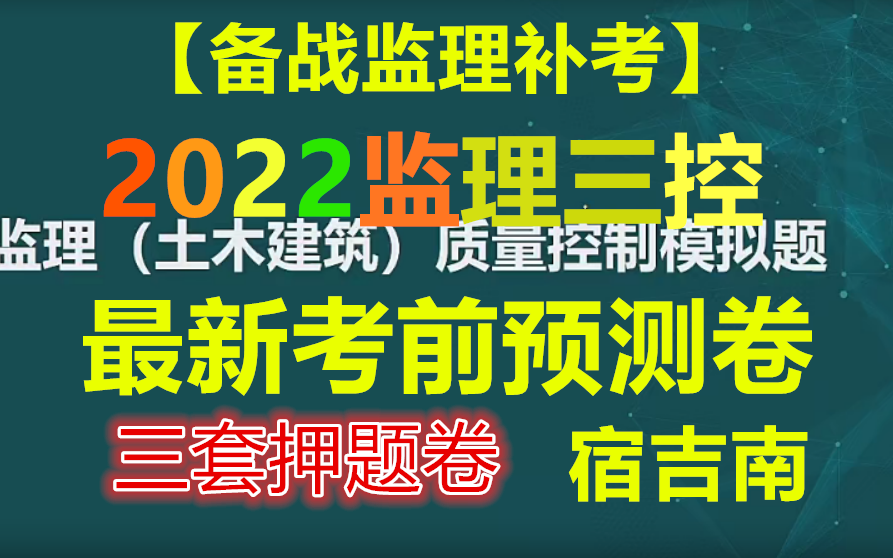 [图]【监理补考三套卷】2022监理三控-考前预测卷三套-宿吉南（讲义）