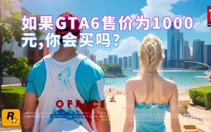 Download Video: 《GTA6》的价格“泄露”解释