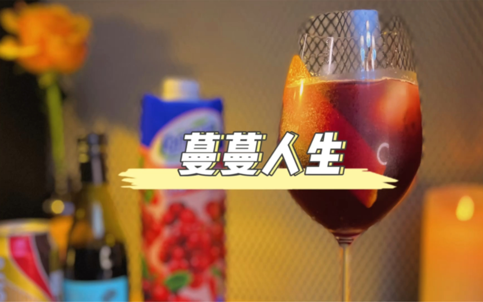 [图]葡萄酒调酒｜拯救你不喜欢的干红葡萄酒，调一调重新惊艳你