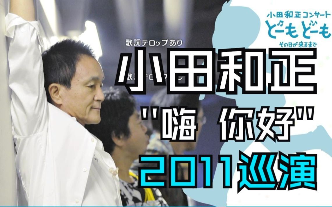 [图]【中字全场】小田和正之旅in东京巨蛋 2011 慰问巡演