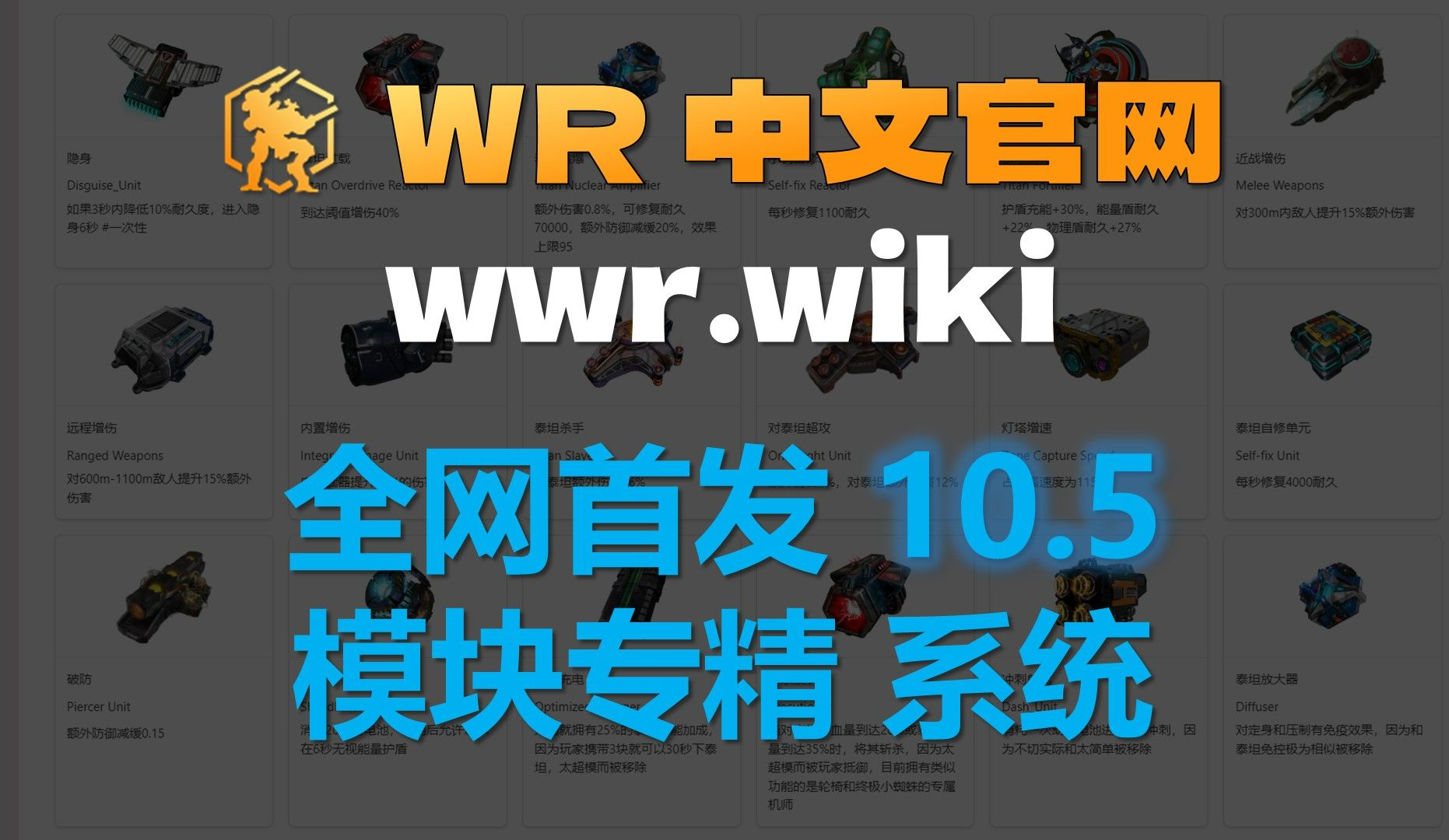 WR百科: 10.5模块专精系统 详解 | 维基百科2.0