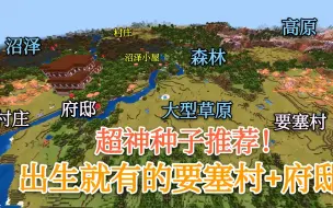 Download Video: 【Minecraft】神种推荐！出生点就有要塞村庄+林地府邸，林地府邸后面还藏着一个村庄！（mc基岩版种子推荐第3期）