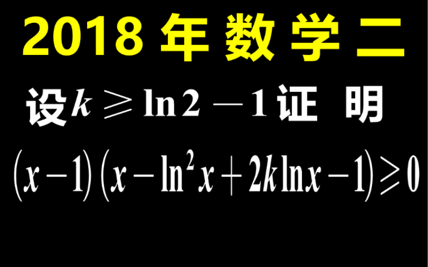 [考研数学]2018年数学二不等式真题,直接秒杀!哔哩哔哩bilibili