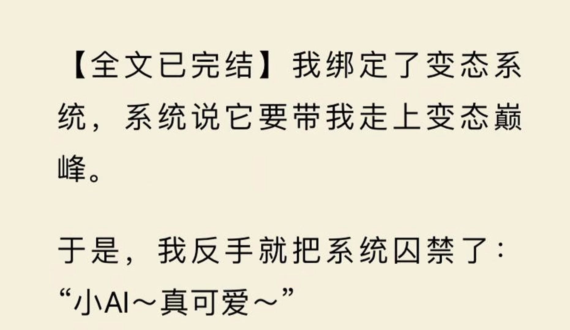 【全文一口气看完】我绑定了变太系统,系统说它要带我走上变太巅峰. 于是,我反手就把系统囚禁了:“小AI~真可爱~”哔哩哔哩bilibili