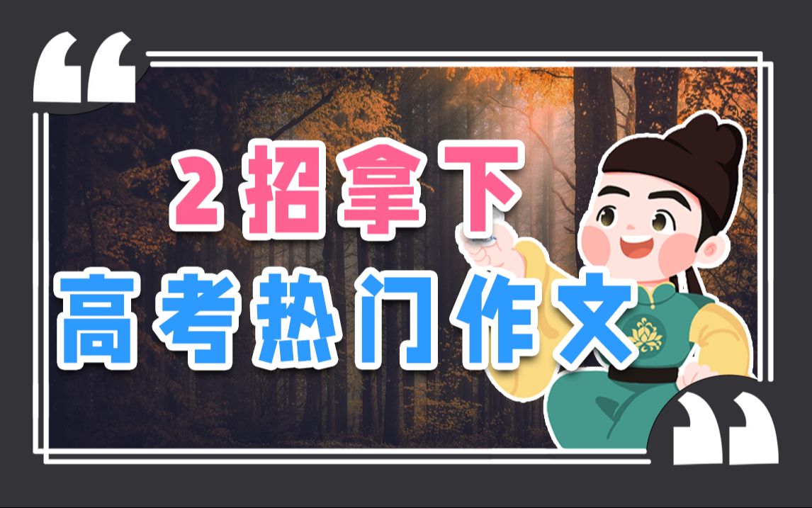 货很干!这2个硬核提分方法,能让你作文成绩封神【作文纸条】哔哩哔哩bilibili