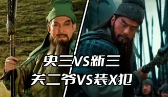 Download Video: 新老三国对比  关二爷VS装X犯