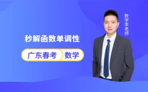 Download Video: 广东春季小高考数学 | 秒解函数单调性