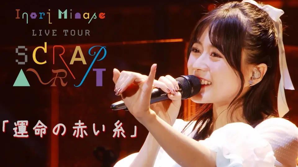 Inori Minase LIVE TOUR 2022 glow_哔哩哔哩_bilibili