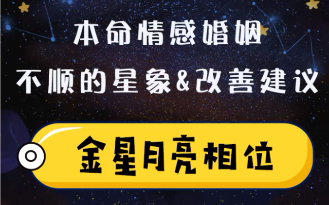 【奶羊星live】本命情感婚姻不顺的星象&改善建议之月亮金星负面相位(婚姻是一座围城,城外的人想进去,城里的人想出来)哔哩哔哩bilibili