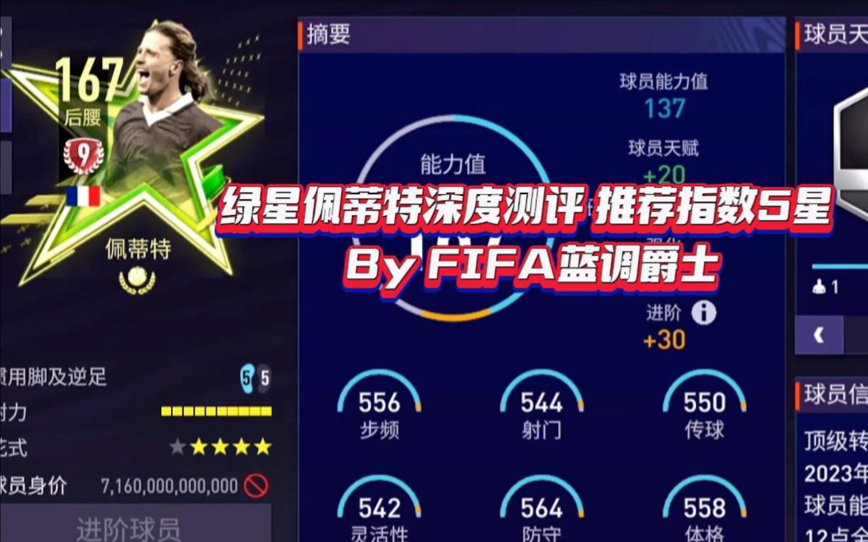 【FIFA蓝调爵士】绿星佩蒂特深度测评 推荐指数5星FIFA足球世界攻略