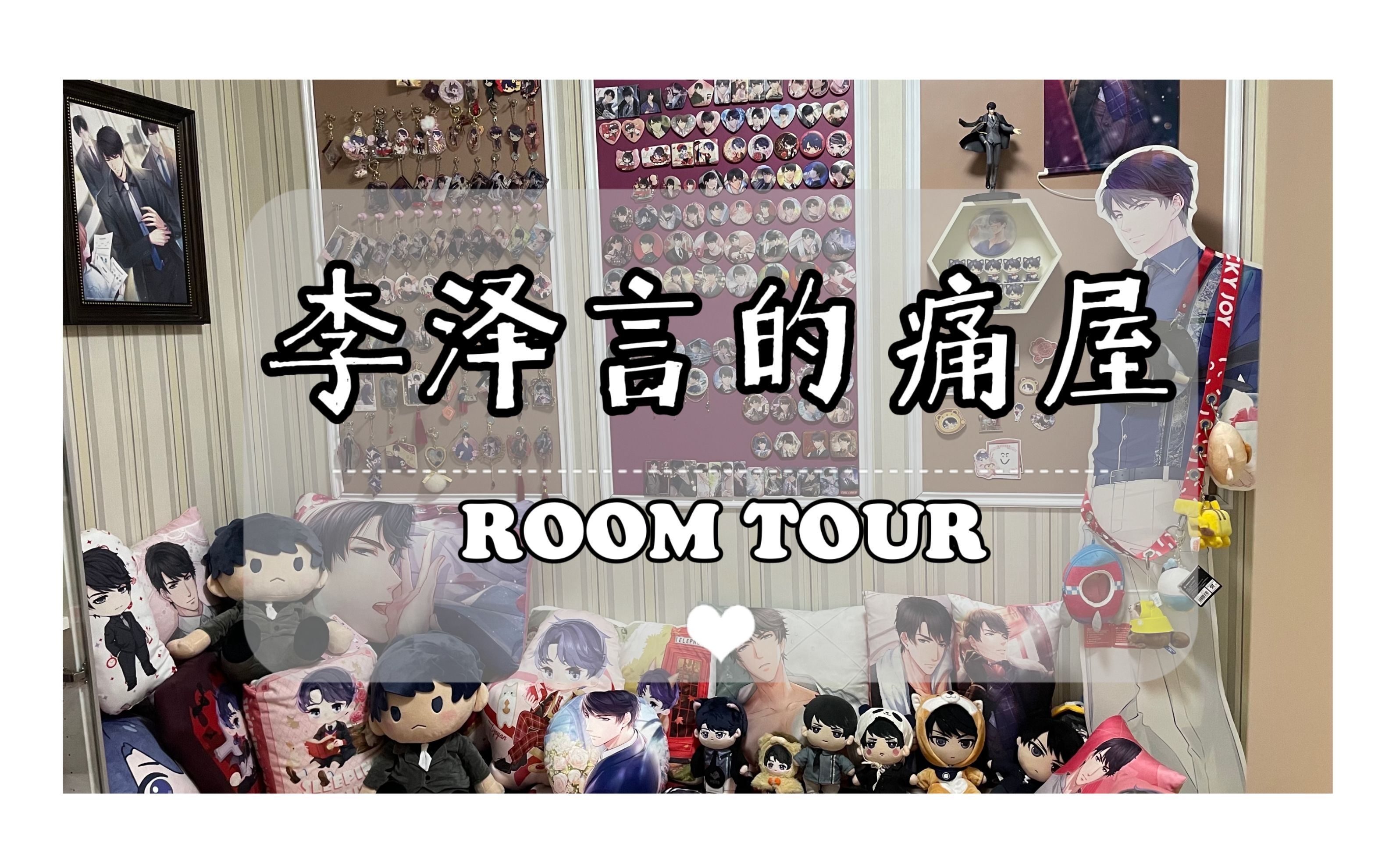 [图]【李泽言痛屋RoomTour】泽言哥哥521快乐~