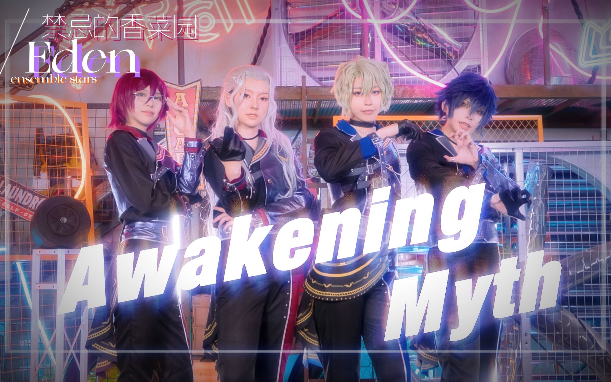 【禁忌的香菜园】Awakening Myth 觉醒神话/Eden 引领众生迈向新的世界!【偶像梦幻祭cos】哔哩哔哩bilibili