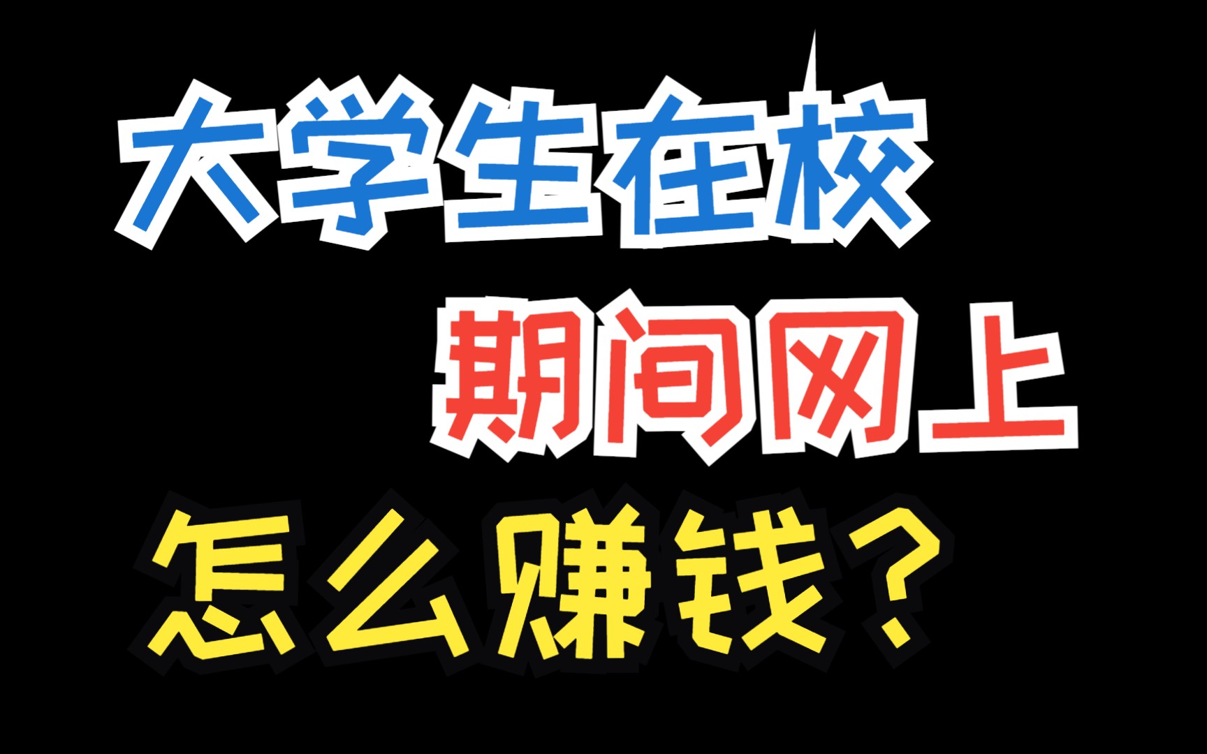 零投资网上赚钱,你不妨试试这4类零投资的网上赚钱项目哔哩哔哩bilibili