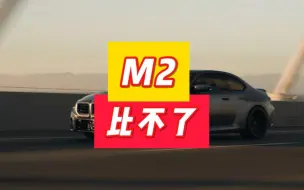 Descargar video: 宝马的M2,还是别和718相提并论了