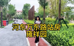 下载视频: #天津房产 天津河东实景现房！首付60万，近地铁，好学校，成熟板块！刚需改善，落户买房，雍祥园！#带你看房 #雍祥园