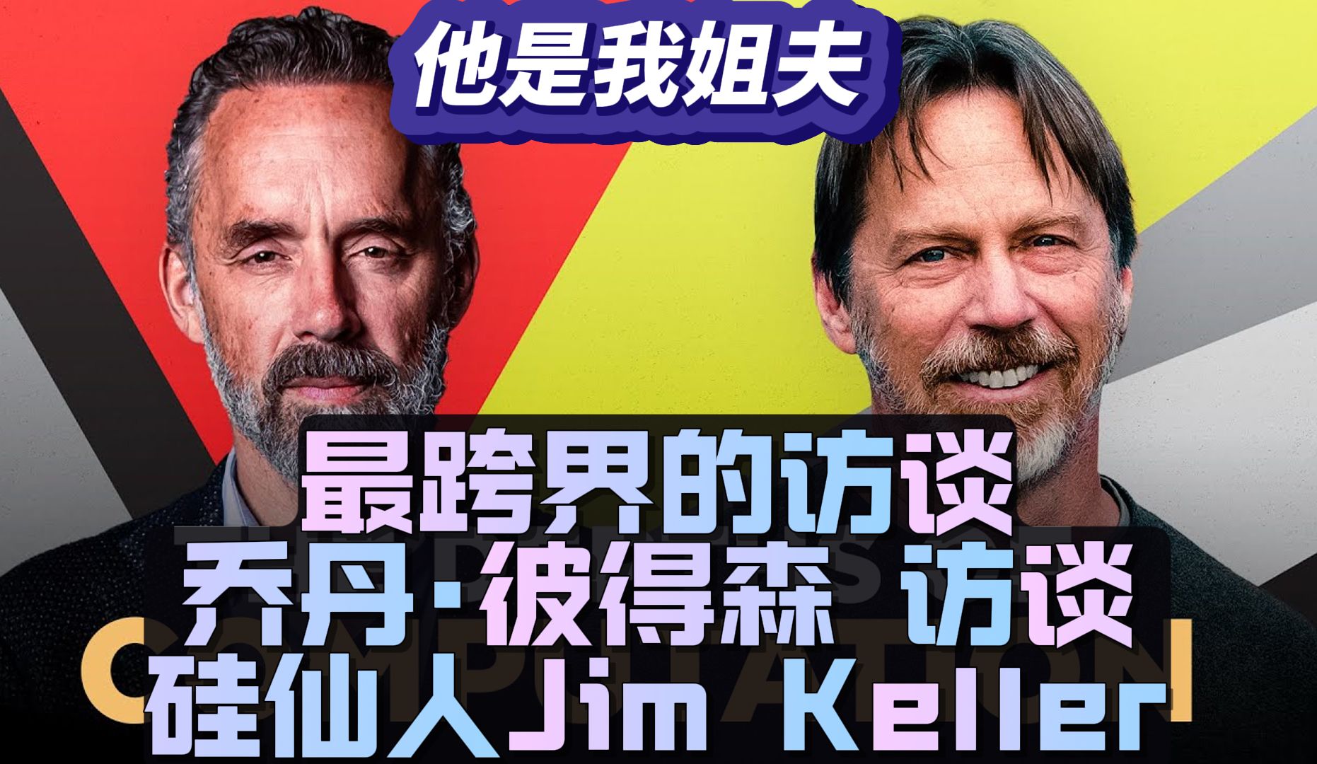 "他是我姐夫~" 乔丹ⷥ𝼥𞗦㮨𐈃PU大神  硅仙人Jim Keller 2022哔哩哔哩bilibili