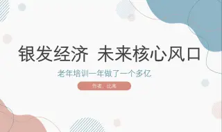 Download Video: 抓银发经济的风口，靠老年培训一年做一个多亿