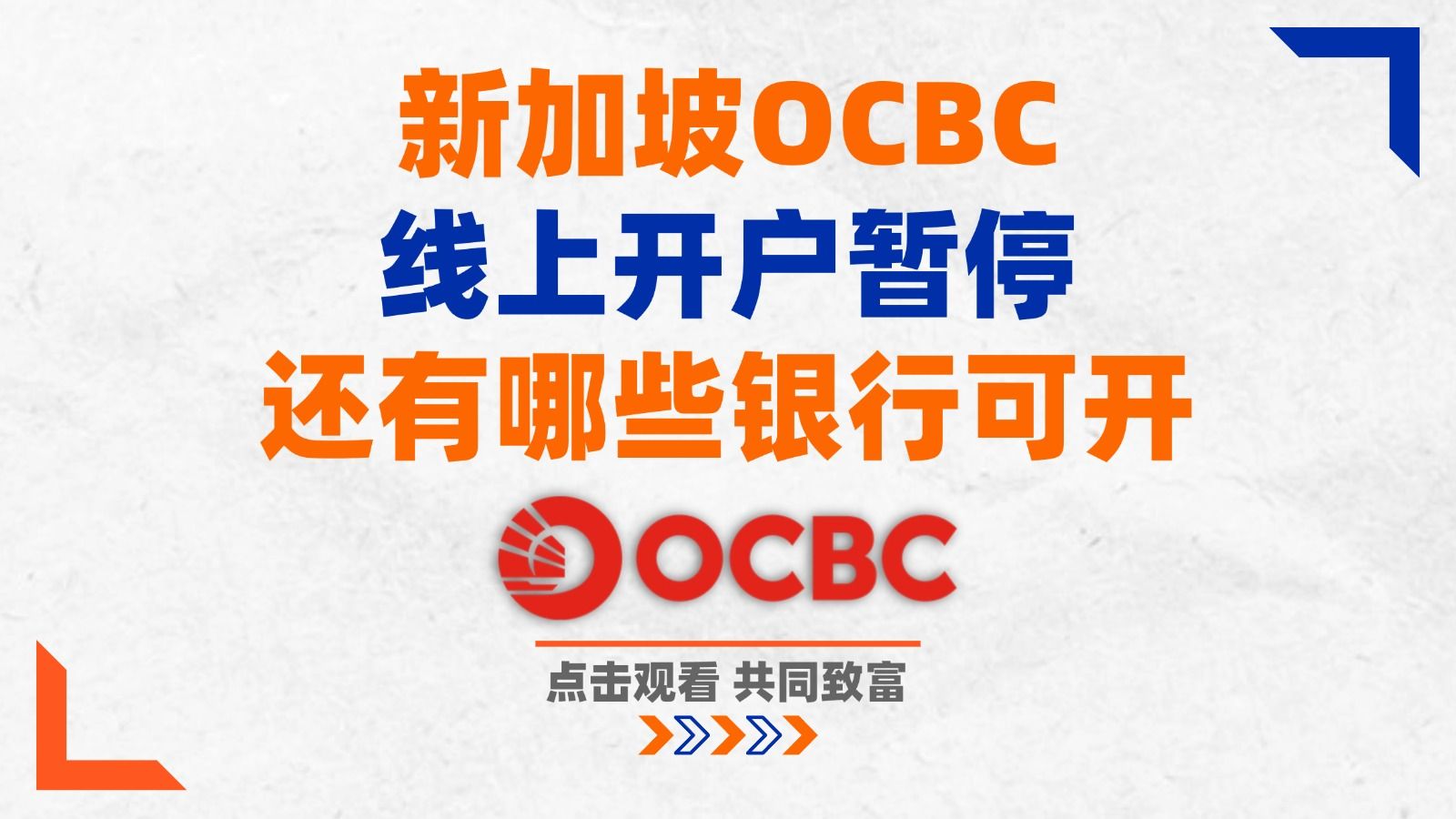 全面暂停!新加坡OCBC开户已成历史?现阶段还有哪些境外银行可直接开户? | 境外银行 | 华侨银行 | 香港华侨银行 | 见证开户哔哩哔哩bilibili